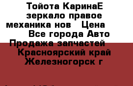 Тойота КаринаЕ зеркало правое механика нов › Цена ­ 1 800 - Все города Авто » Продажа запчастей   . Красноярский край,Железногорск г.